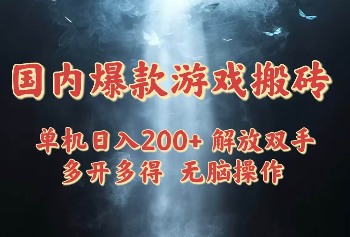 （14659期）国内爆款游戏搬砖，单机日入200+，长期稳定，多开多得，无脑操作-优优云网创