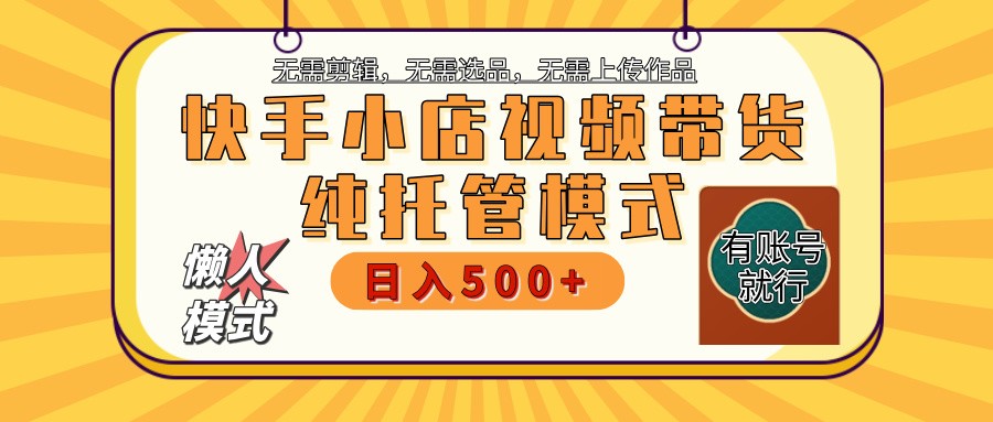 快手小店全程托管 二八分成 最低每月躺赚3000+-优优云网创