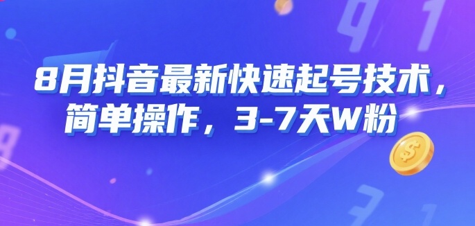 8月抖音最新快速起号技术，简单操作，3-7天1W粉-优优云网创