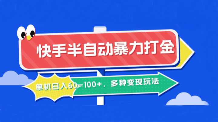 快手半自动暴力打金，单机日入60-100+，多种变现玩法-优优云网创