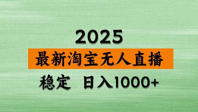 （15941期）淘宝无人直播带货【最新】，日入1000+，独家技术，无违规无封号，操作…-优优云网创