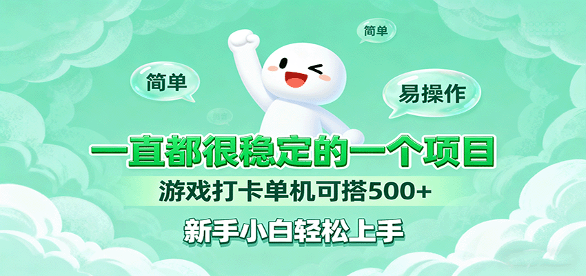 一直都很稳定的一个项目游戏打卡单机可搭500+，新手小白轻松上手-优优云网创