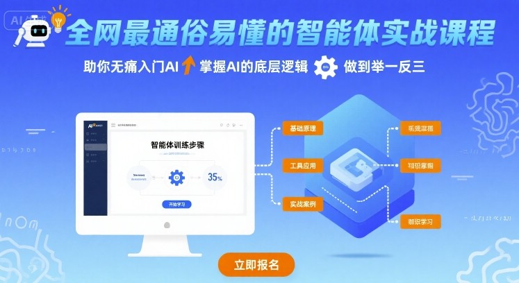 全网最通俗易懂的智能体实战课程，助你无痛入门AI，掌握AI的底层逻辑，做到举一反三-优优云网创