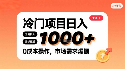 在小红书上发现个冷门路子，需求不小，零成本操作，每天能有1k进账-优优云网创
