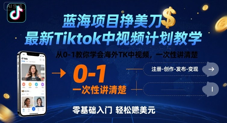 蓝海项目挣美刀，最新Tiktok中视频计划教学，从0-1教你学会海外TK中视频，一次性讲清楚-优优云网创