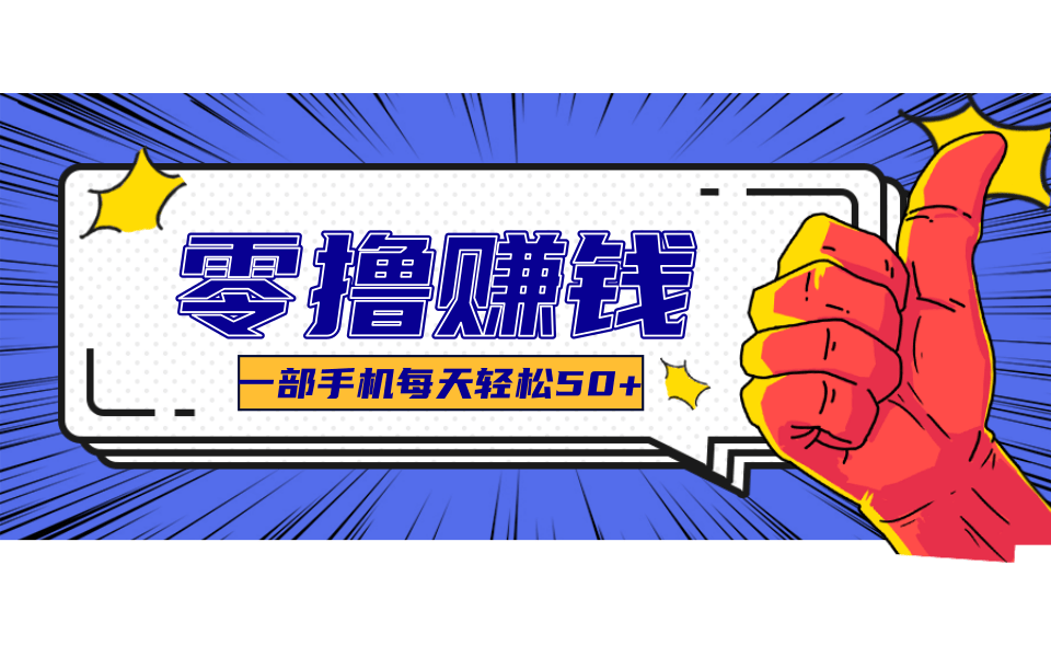 一个超简单的小项目，让你轻松躺赚，一天能有100到300元的收入！-优优云网创