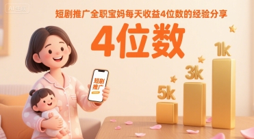 短剧推广全职宝妈每天收益4位数的经验分享-优优云网创