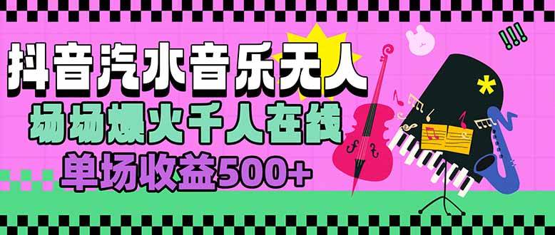 （15633期）汽水音乐人无人直播，场场爆火千人在线，单场收益500+-优优云网创