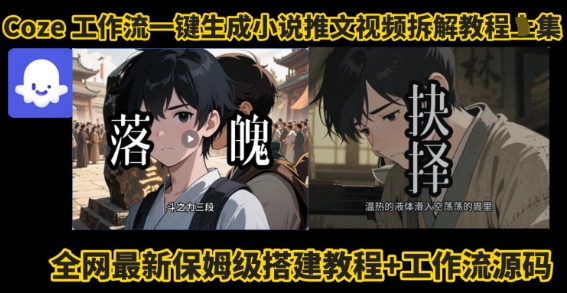 coze工作流一键生成小说推文视频搭建拆解教程，无需剪辑，无需拍摄写文案智能体拆解-优优云网创