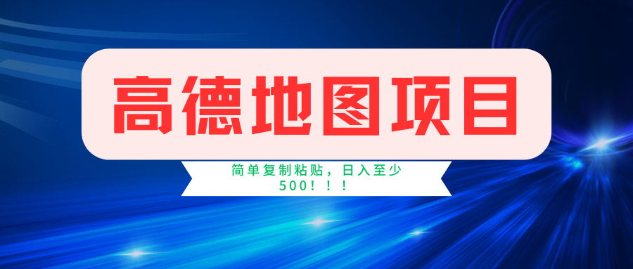 高德地图项目，一单两分钟4元，一小时120元，操作简单日入500+-优优云网创