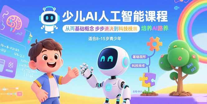 （15872期）少儿AI人工智能课程：从基础概念逐步深入到核心技术 培养全面的AI素养-优优云网创