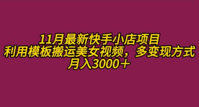 11月K总部落快手小店情趣男粉项目，利用模板搬运美女视频，多变现方式月入3000+-优优云网创