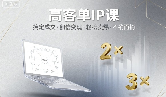 高客单IP课，搞定成交，搞定高客单IP，翻倍变现，轻松卖爆，不销而销-优优云网创