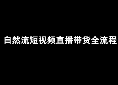 自然流短视频直播带货全流程-抖音电商教程-优优云网创