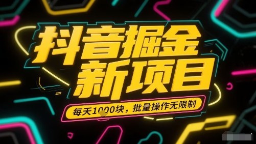 抖音掘金新项目，每天收益多张，批量操作无限制非常简单-优优云网创
