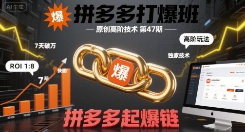 拼多多打爆班原创高阶技术第47期，拼多多起爆链-优优云网创