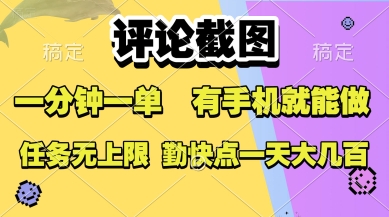 评论截图，收益一个0.5元，一分钟一单，有手机就能做，上不封顶，可无限做，一天大几张【揭秘】-优优云网创