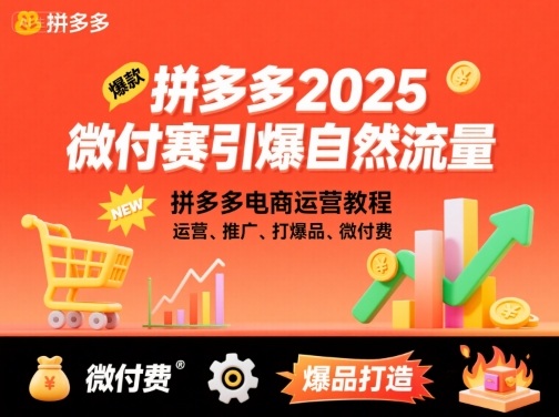 拼多多2025微付赛引爆自然流量，拼多多电商运营教程，运营、推广、打爆品、微付费-优优云网创