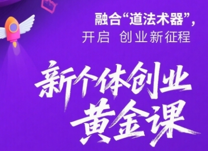 新个体创业黄金课：道法术器四维抢占2025红利-优优云网创