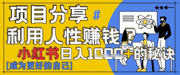 小红书日入1k+？揭秘人性洞察力，小白3分钟上手，点赞爆棚！-优优云网创