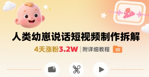 拆解人类幼崽宝宝要说话短视频制作，4天涨粉3.2W，附详细教程-优优云网创