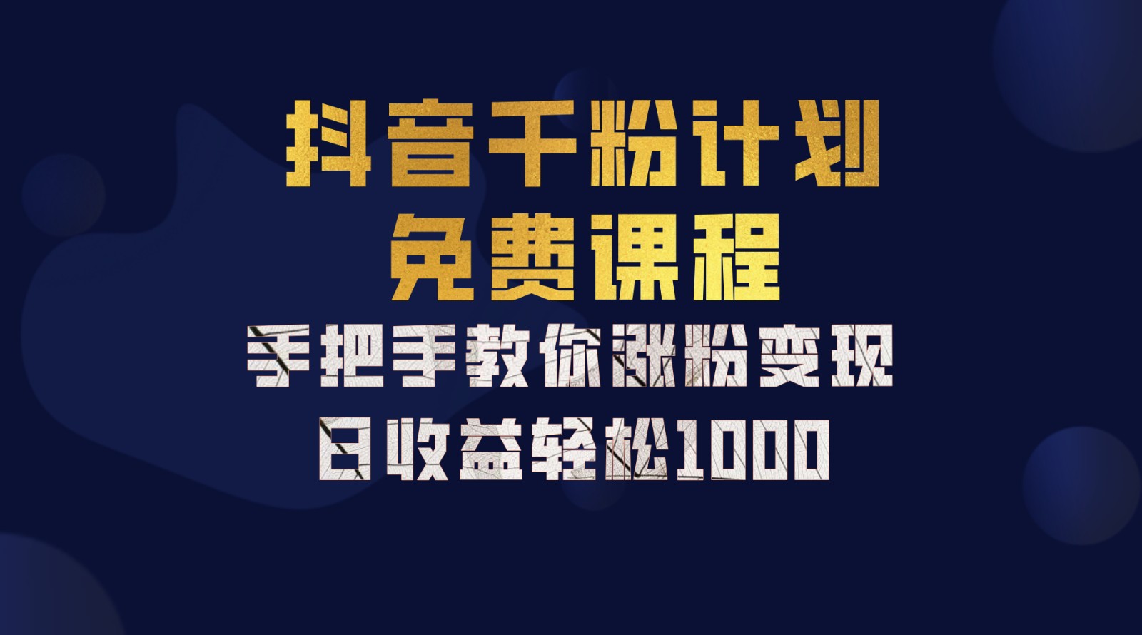抖音千粉计划，手把手教你一部手机矩阵日入1000+，新手也能学会-优优云网创