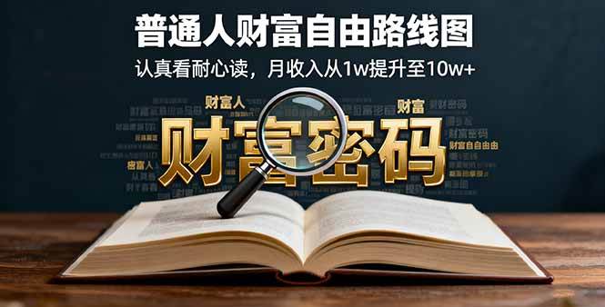 （16161期）某付费文：普通人财富自由路线图，认真看耐心读，月收入从1w提升至10w+-优优云网创