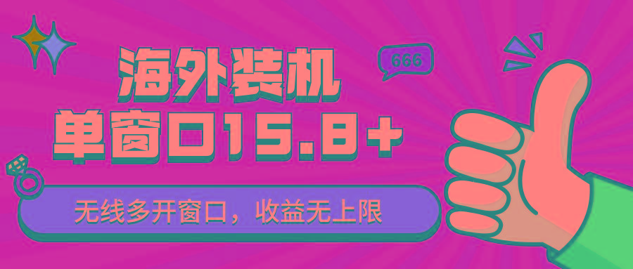 全自动海外装机，单窗口收益15+，可无限多开窗口，日收益1000~2000+-优优云网创