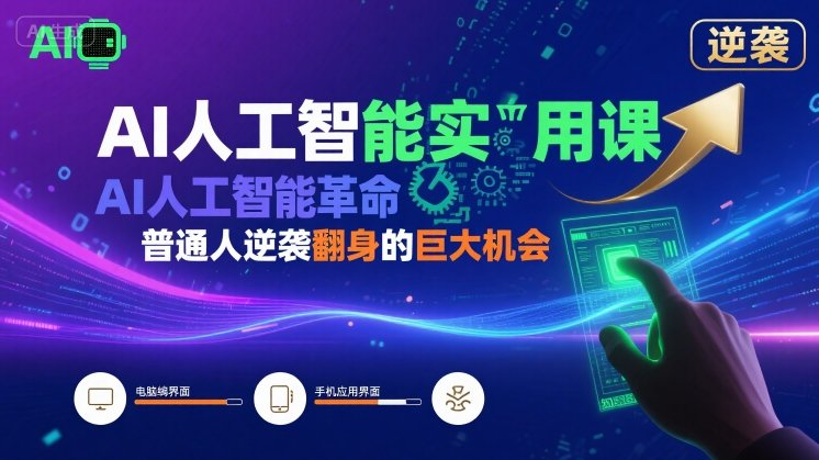 AI人工智能实用课，AI人工智能革命是我们普通人逆袭翻身的巨大机会-优优云网创