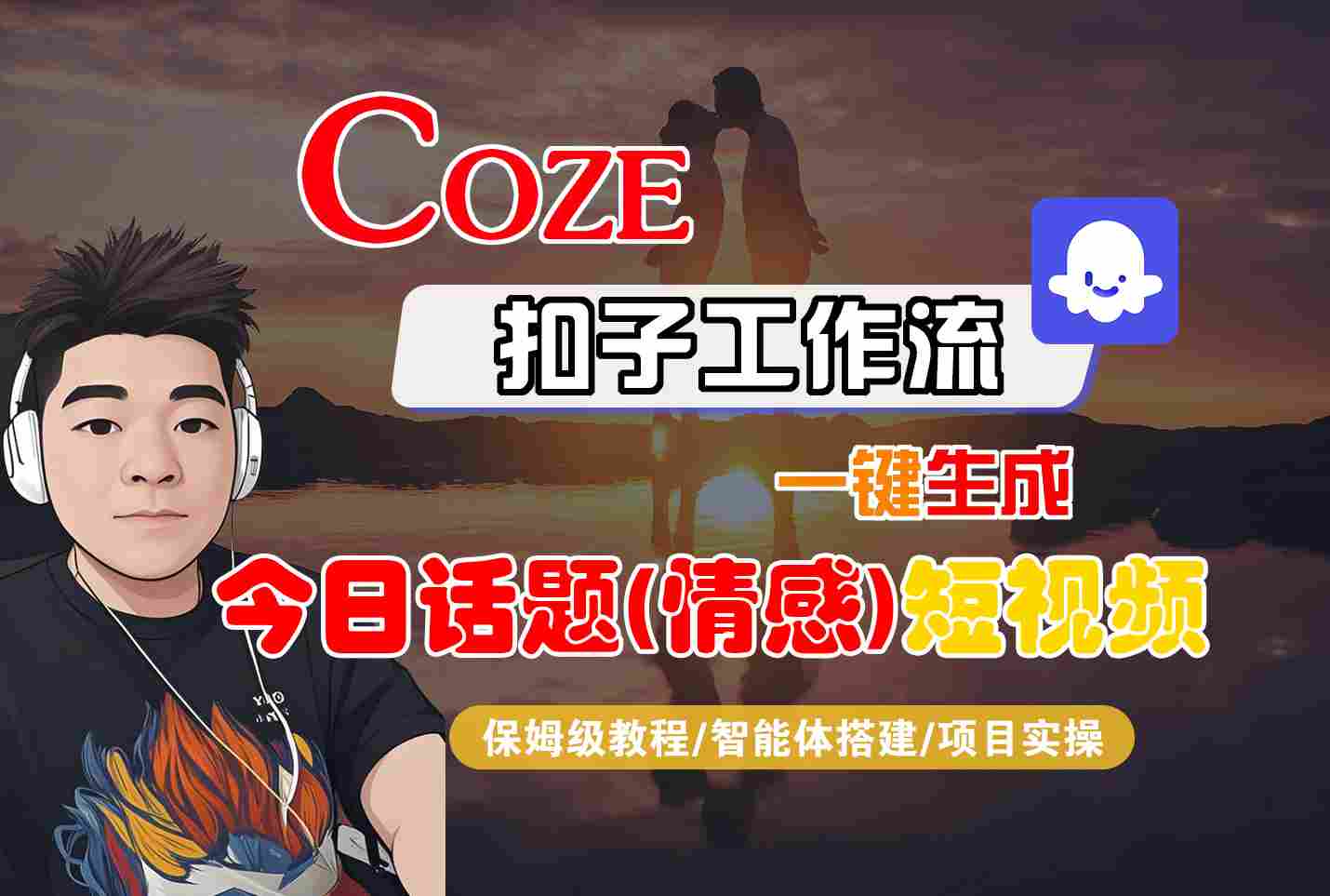 Coze智能体工作流一键生成今日话题(情感)短视频，全流程保姆级教学-优优云网创