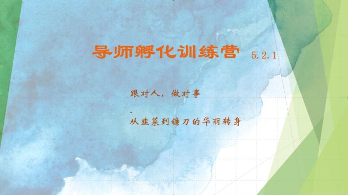导师孵化训练营5.2.1，带你提升认知转变思维，实现从韭菜到镰刀的华丽转身-优优云网创