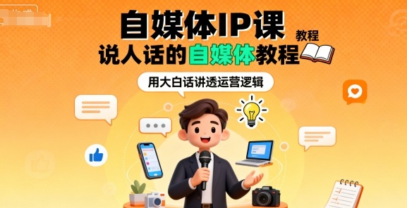 自媒体IP课，说人话的自媒体教程-优优云网创