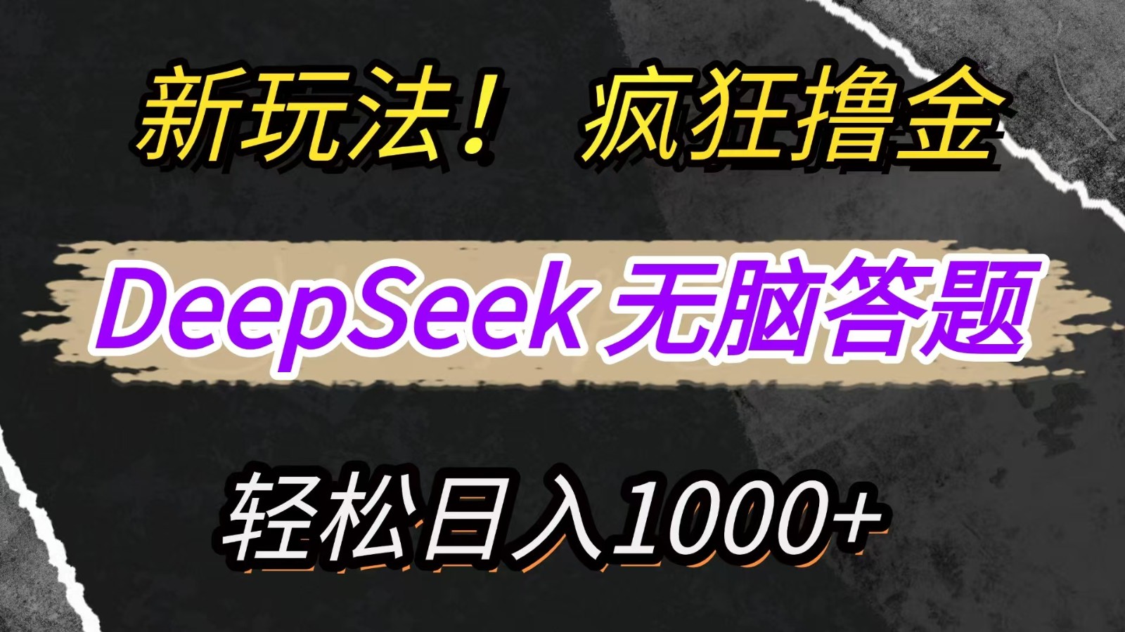 新玩法！利用DeepSeek，复制粘贴，无脑简单答题，疯狂撸新平台收益，轻松日入1000+-优优云网创