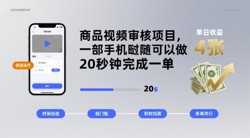 商品视频审核项目，一部手机随时随地都可以做，20秒钟完成一单，单日收益 4张【揭秘】-优优云网创