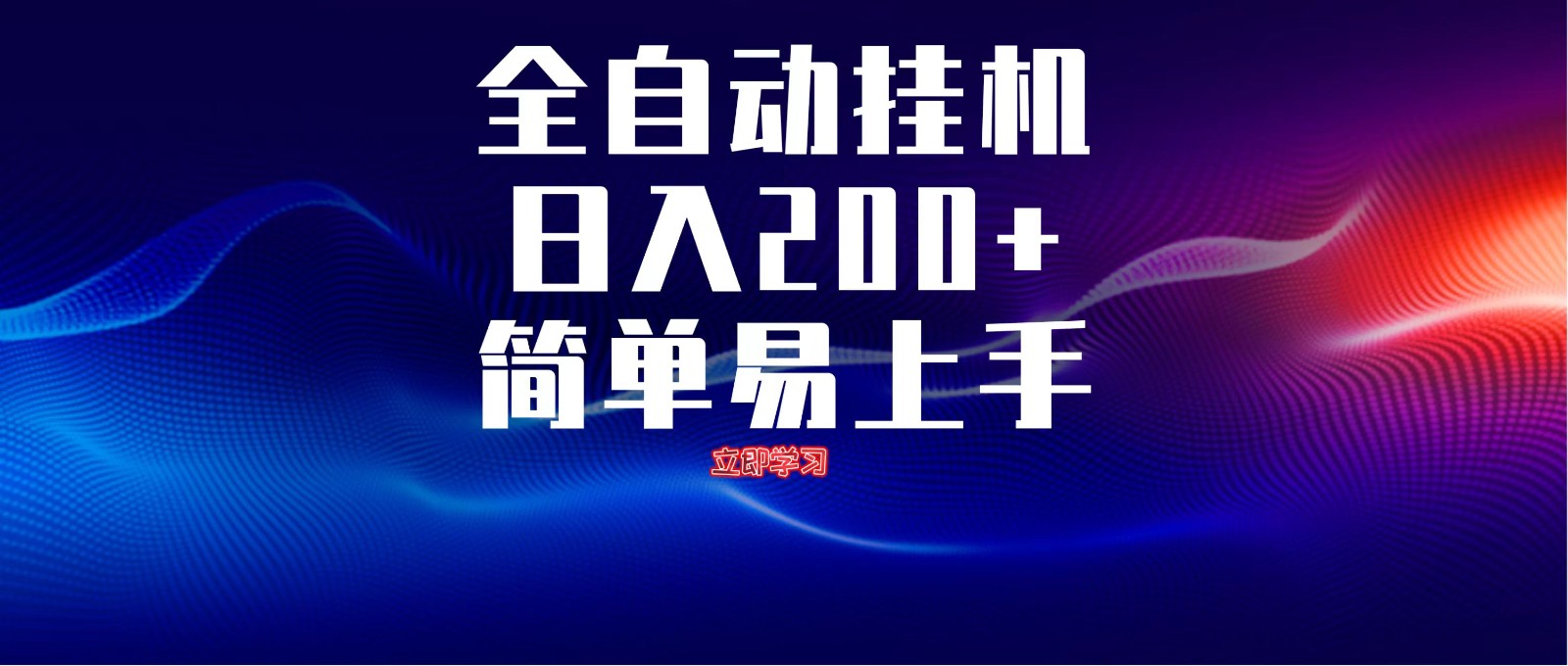 全自动脚本 无限多开 ，释放你的双手，单机日入200+-优优云网创