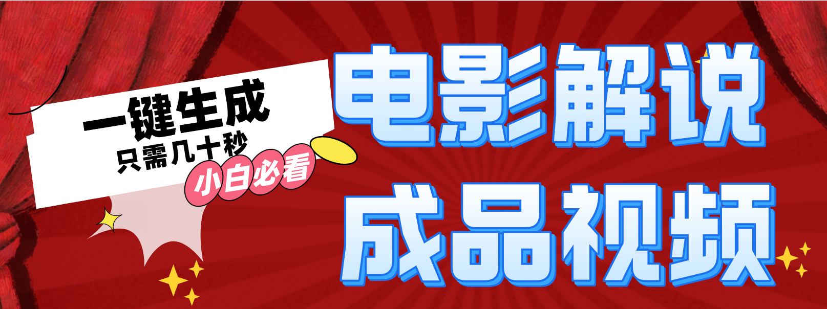 一键生成原创影视解说视频-优优云网创