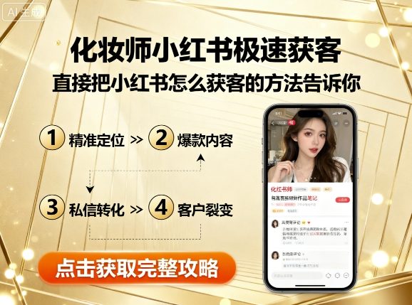 化妆师小红书极速获客，直接把小红书怎么获客的方法告诉你-优优云网创