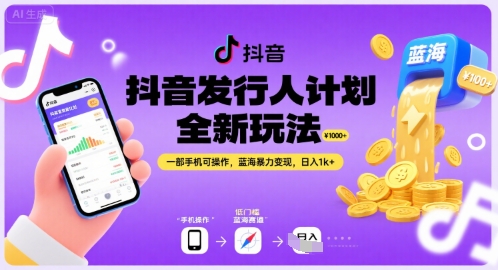抖音发行人计划全新玩法，一部手机可操作，蓝海暴力变现，日入1k+【揭秘】-优优云网创