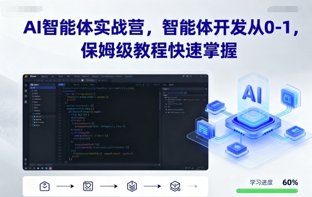 AI智能体实战营，智能体开发从0-1，保姆级教程快速掌握-优优云网创
