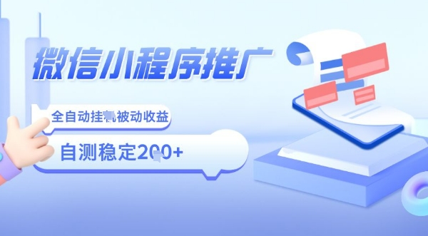 2025微信小程序全新玩法，全自动被动收益，小白宝妈轻松上手日入5张【揭秘】-优优云网创