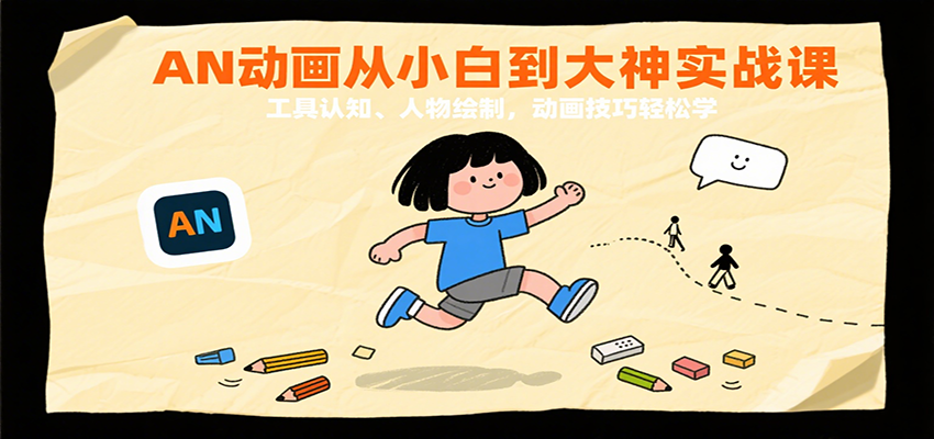 AN动画从小白到大神实战课：工具认知、人物绘制，动画技巧轻松学-优优云网创