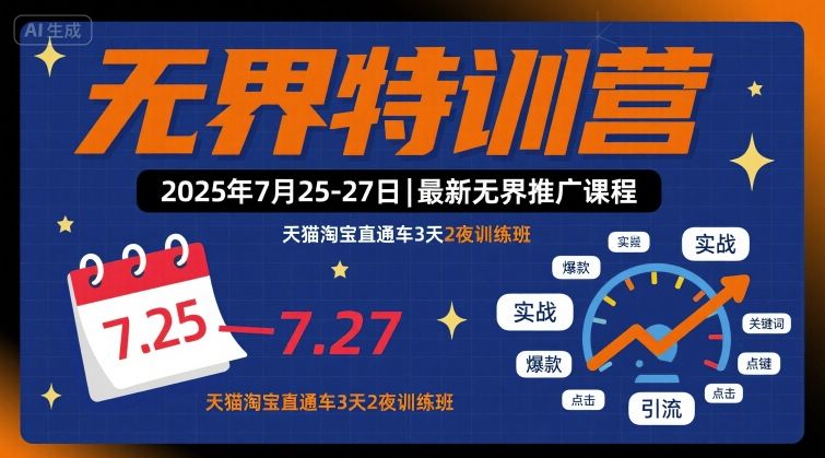 无界特训营2025年7月25-27日，最新无界推广课程，天猫淘宝直通车3天2夜训练班-优优云网创