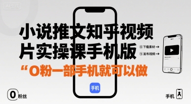 小说推文知乎视频图片实操课手机版，0粉一部手机就可以做-优优云网创