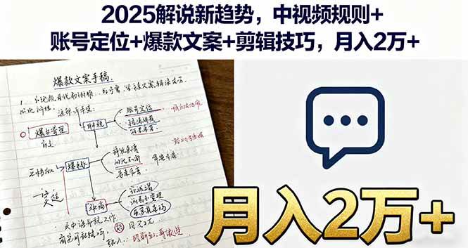 （16109期）2025解说新趋势，中视频规则+账号定位+爆款文案+剪辑技巧，月入2万+-优优云网创