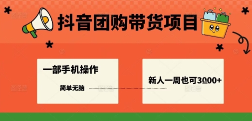 抖音团购带货项目，一部手机简单操作，一周3k+-优优云网创