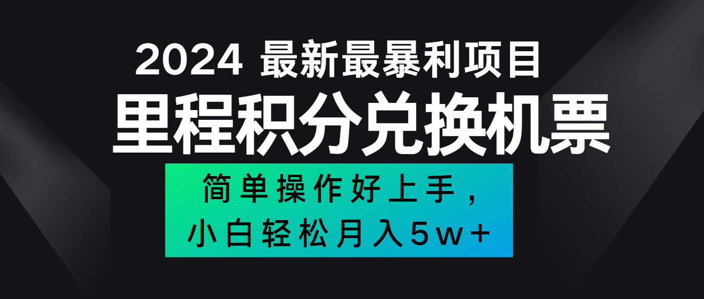 2024最新里程积分兑换机票，手机操作小白轻松月入5万+-优优云网创