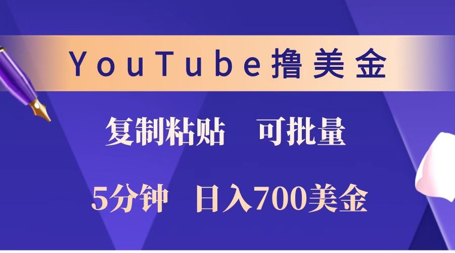YouTube复制粘贴撸美金，5分钟就熟练，1天收入700美金！！收入无上限，可批量！-优优云网创