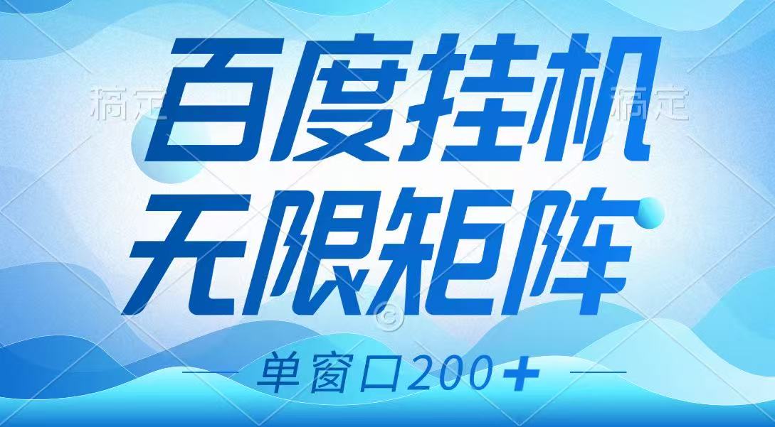 百度挂机项目，可矩阵无限多开，羊毛无限薅，无脑操作长期稳定-优优云网创