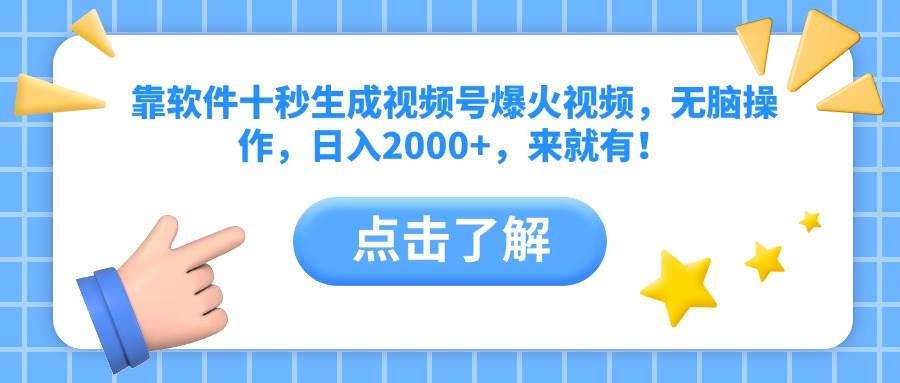 （14652期）靠软件十秒生成视频号爆火视频，无脑操作，日入2000+，来就有！-优优云网创