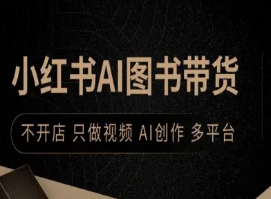 小红书AI图书带货，不开店，只做视频，AI创作，多平台-优优云网创